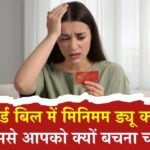 मिनिमम ड्यू क्या होता है