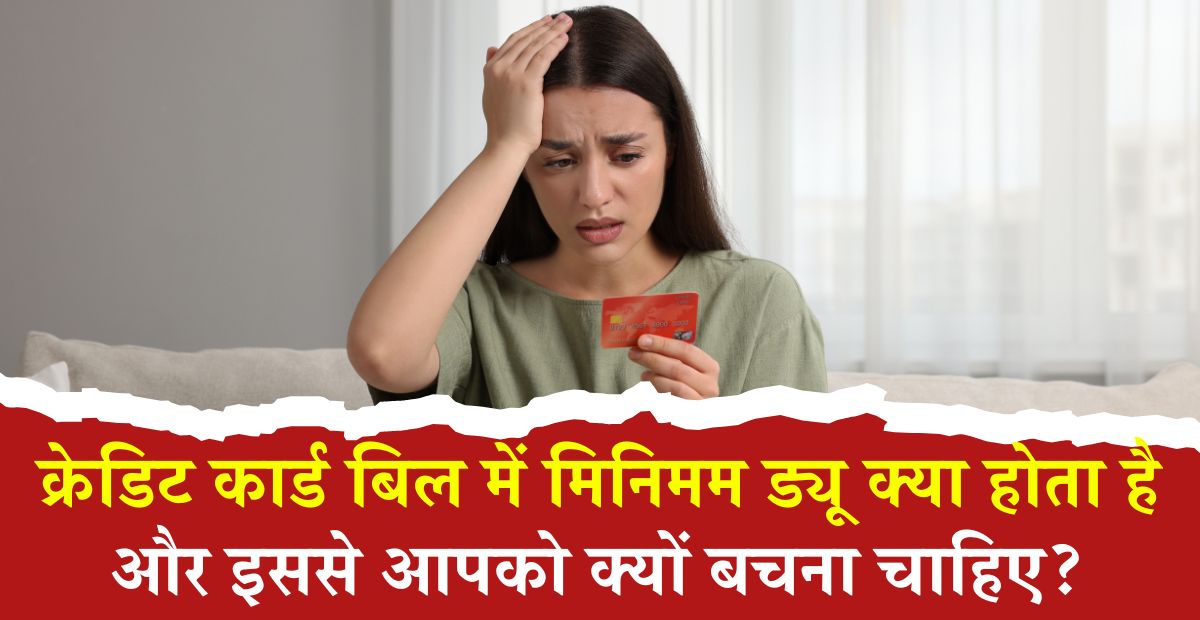 मिनिमम ड्यू क्या होता है