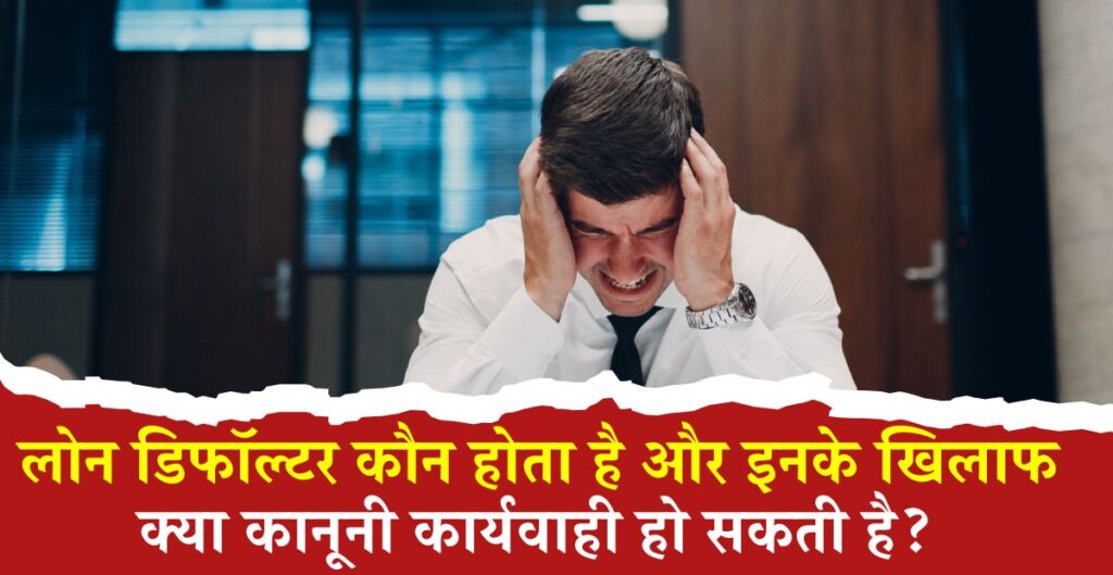 What is a loan Defaulter in Hindi