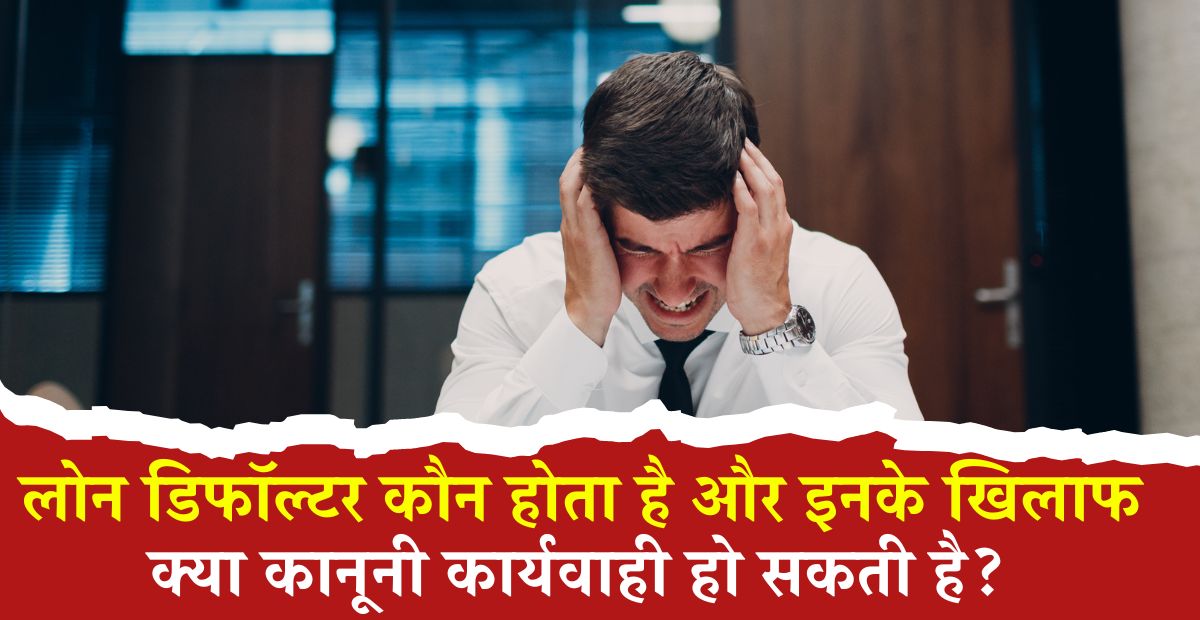 What is a loan Defaulter in Hindi