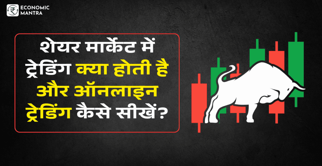 trading kaise sikhe