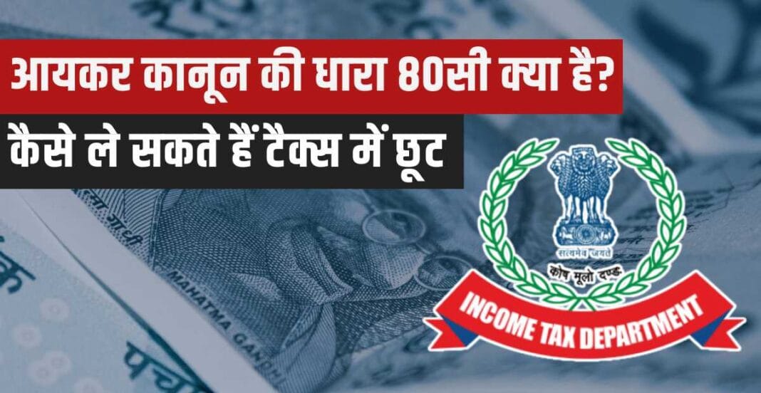 income tax section 80C